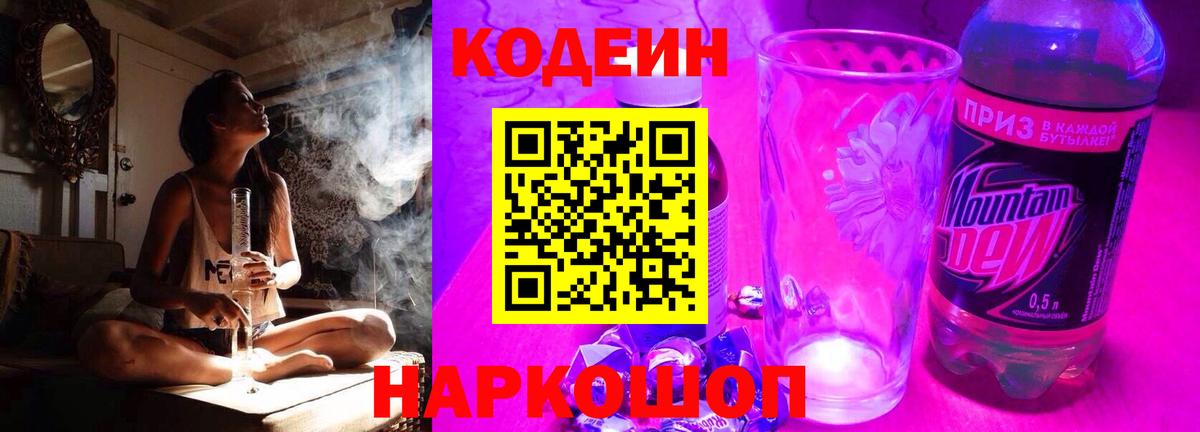 Codein Purple Drank Киров
