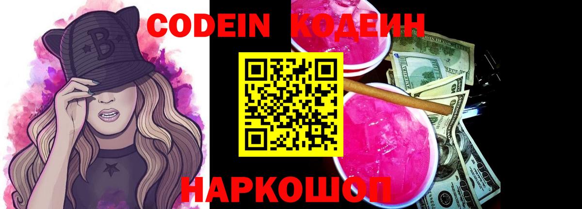 Киров  Codein Purple Drank  Вход с VPN  Кодеиновый сироп Lean напиток Lean (лин) 